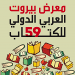 Beirut International Arab Book Fair معرض بيروت الدولي للكتاب العربي